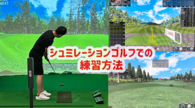 シュミレーションゴルフでの練習方法！