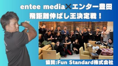 entee×エンター豊田イベントを開催しました！