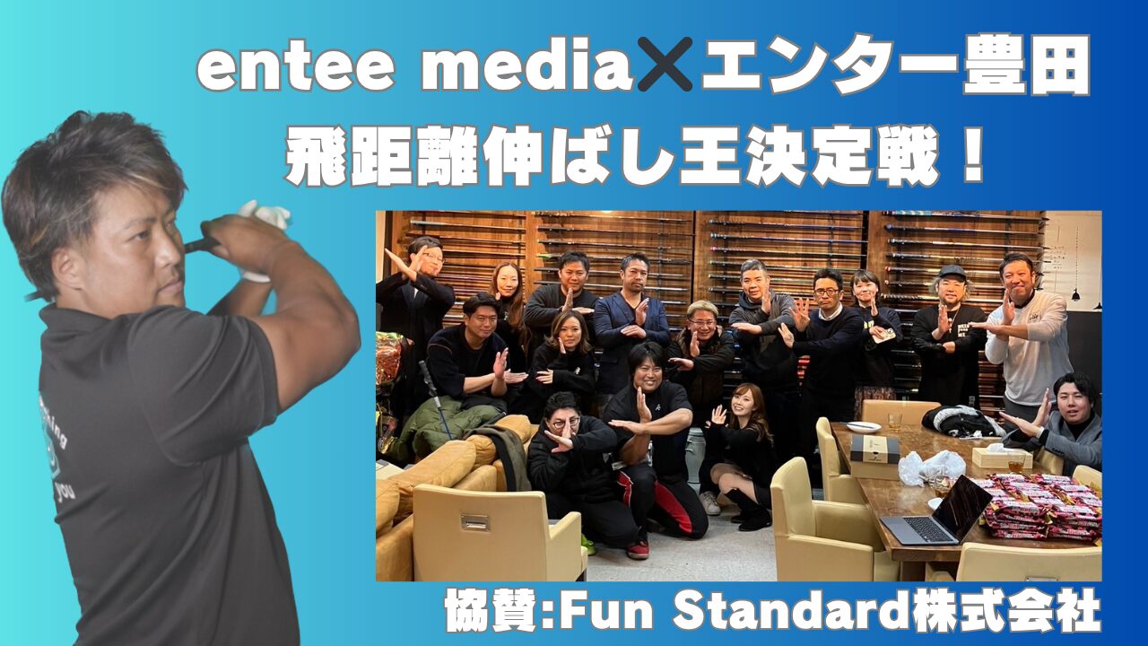 entee×エンター豊田イベントを開催しました！