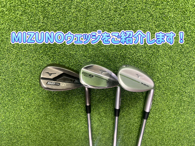 MIZUNOウェッジをご紹介します！