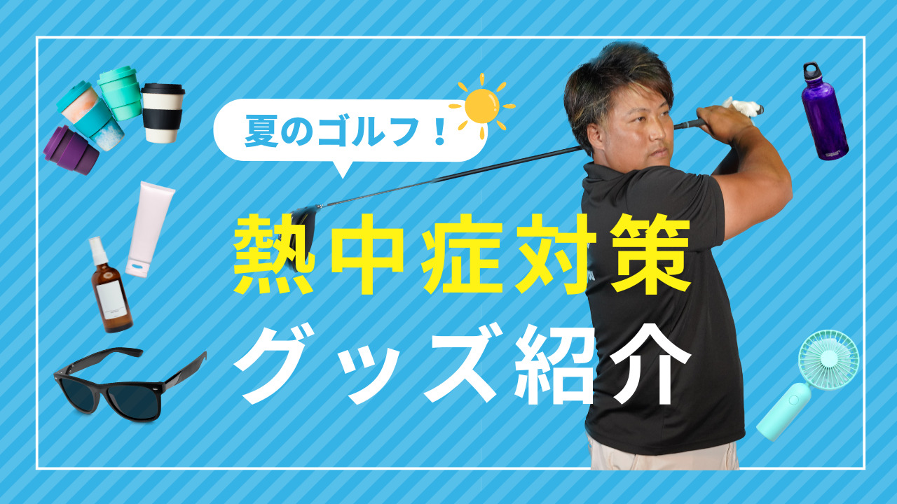 夏は最大限にゴルフを楽しむ！夏ゴルフを乗り越える便利グッズを紹介！