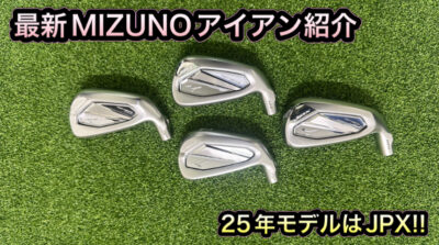 新作MIZUNOアイアン紹介！