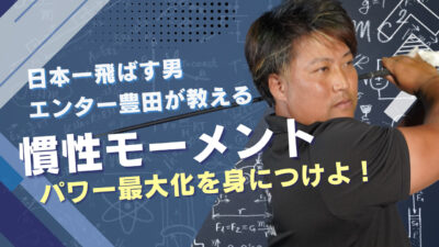 【エンター豊田】慣性モーメントでパワー最大化スイングを習得せよ！