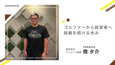 ゴルファーから経営者へ、挑戦を続ける歩み【株式会社サンメイト美装】