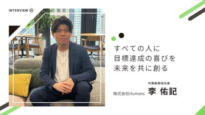 すべての人に目標達成の喜びを、未来を共に創る【株式会社Humans】