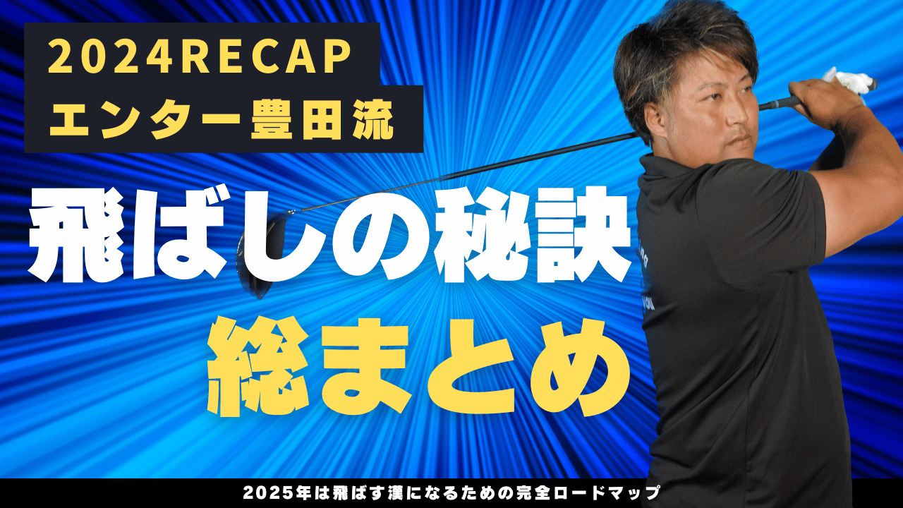 【完全版】エンター豊田コラム2024年総まとめ！ガチで飛距離を伸ばす秘訣を公開