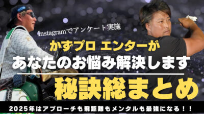 【アンケート実施】エンター豊田とかずプロがゴルフのお悩みを解決！