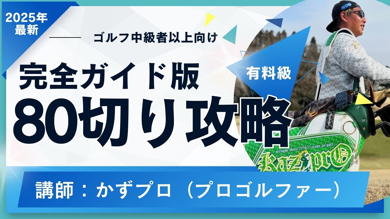 2025年は80切りを目指す方必見！！かずプロ直伝最短攻略法